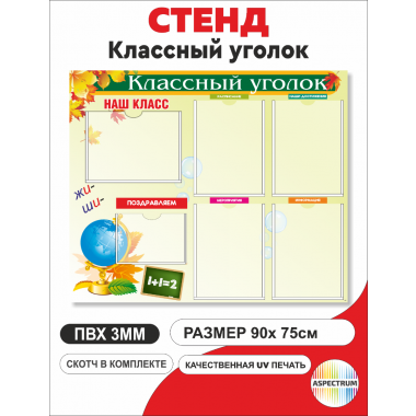 Информационный школьный стенд «Классный уголок», 900х750 мм., с карманами (арт.156)