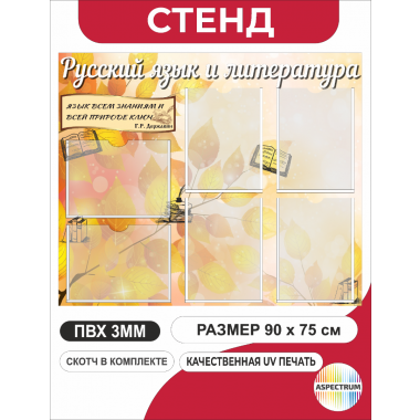Уголок русского языка и литературы 90х75 см (арт.331)