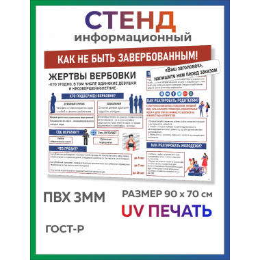 Информационный стенд Как не быть завербованным 90х70 см