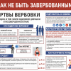 Информационный стенд Как не быть завербованным 90х70 см