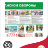 Стенд уголок гражданской обороны 90х70 см (192)