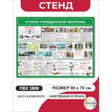Стенд уголок гражданской обороны 90х70 см (192)