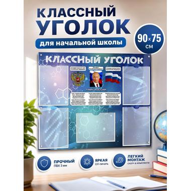 Информационный стенд Классный уголок (90х75 см)(344)