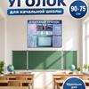 Информационный стенд Классный уголок (90х75 см)(344)