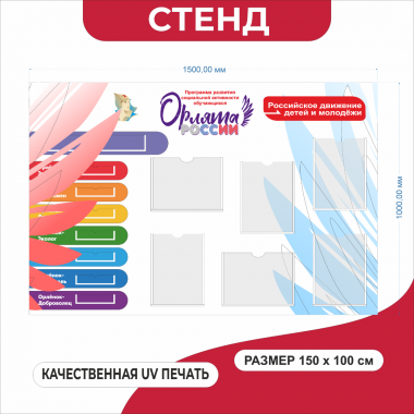 Стенд Орлята России с карманами для школы, ПВХ 3 мм, UV-печать
