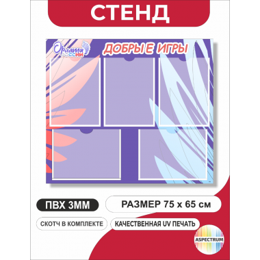 Стенд Добрые игры Орлята России с карманами А4