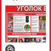 Стенд Уголок безопасности 90х70 см  (361)