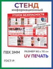Информационный стенд Как не быть завербованным 90х70 см
