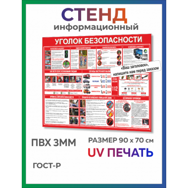 Стенд Уголок безопасности 90х70 см  (361)