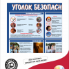 Стенд для школы «Уголок безопасности школьника» 90*70 см (120)
