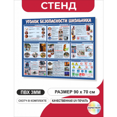 Стенд для школы «Уголок безопасности школьника» 90*70 см (120)