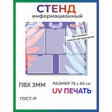 Стенд Орлята России и Первые с карманами А4 (370)
