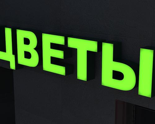 Объемные буквы со световым лицом