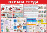 Стенды по охране труда