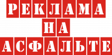 Трафарет для асфальта