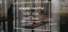 Наклейка «Режим работы»