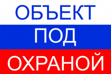 Таблички Охрана