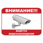 Таблички Видеонаблюдение
