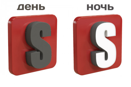 Объёмные буквы с&nbsp;эффектом день-ночь
