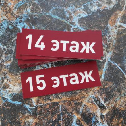 таблички этажей
