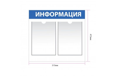 Информационный стенд с 2 карманами А4