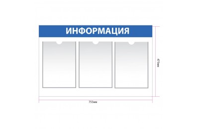 Информационный стенд с 3 карманами А4