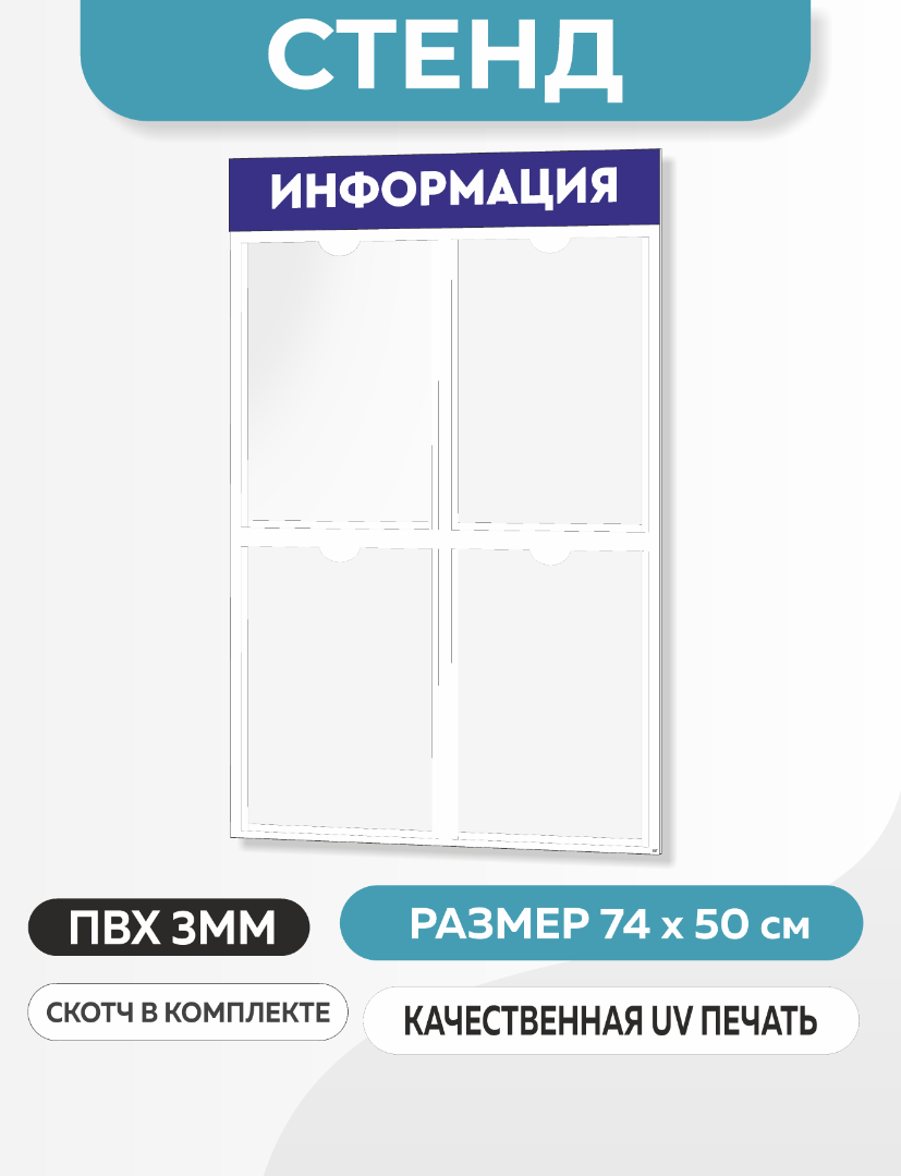 Информационный стенд с 4 карманами А4 (507)