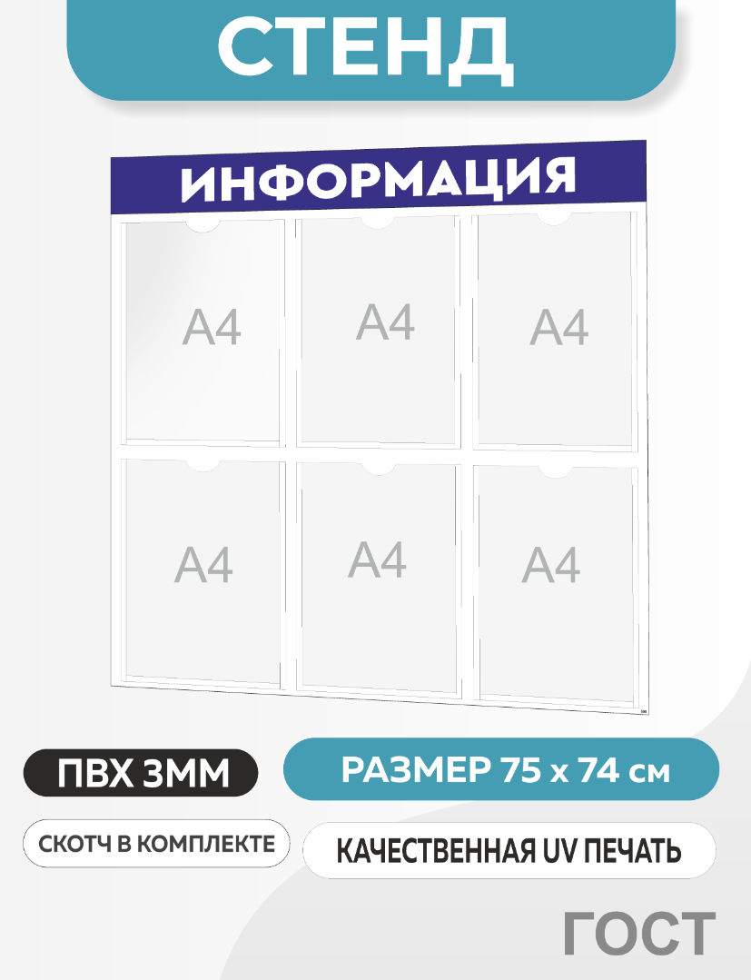 Информационный стенд с 6 карманами А4