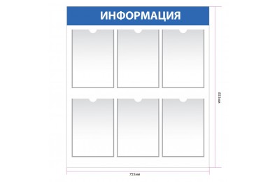 Информационный стенд с 6 карманами А4