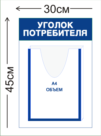 Уголок потребителя объемный карман А4