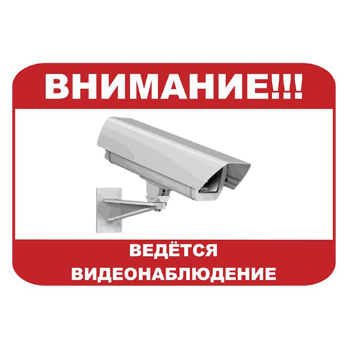 «Внимание ведётся видеонаблюдение» №1