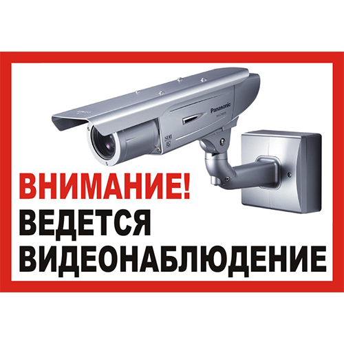 «Внимание ведётся видеонаблюдение» №2