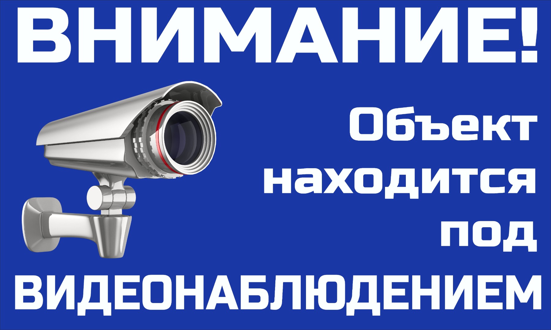 Внимание ведётся видеонаблюдение» №8
