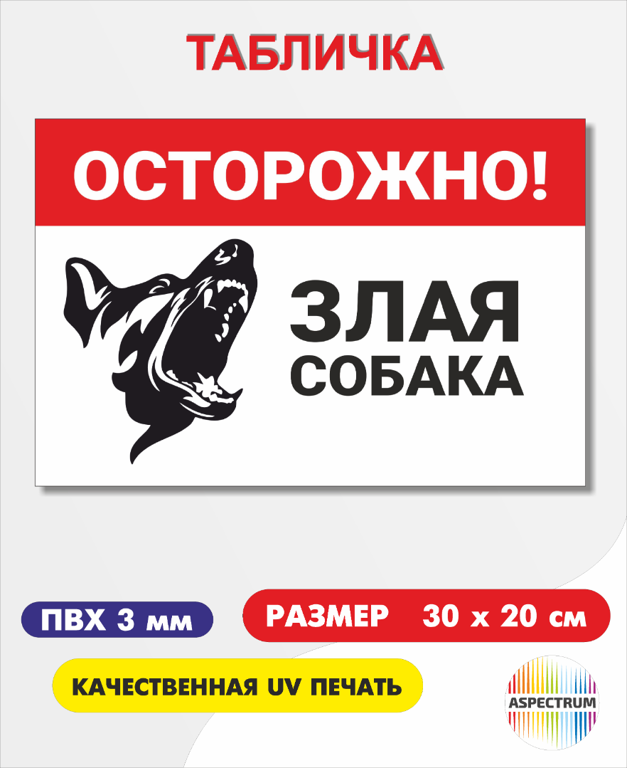 «Осторожно злая собака»