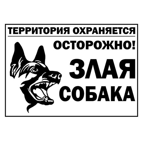«Осторожно, злая собака» №2