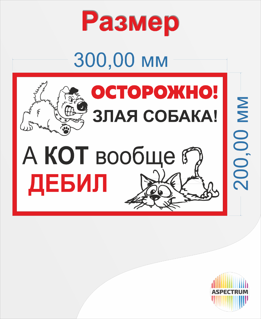 Шуточная табличка «Осторожно злая собака а кот вообще дебил»