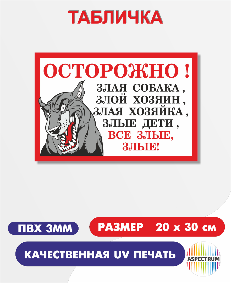 "Осторожно все злые"