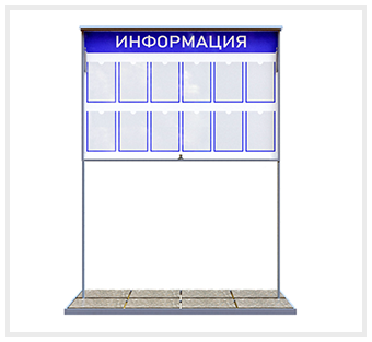 Уличный информационный стенд на ножках 12