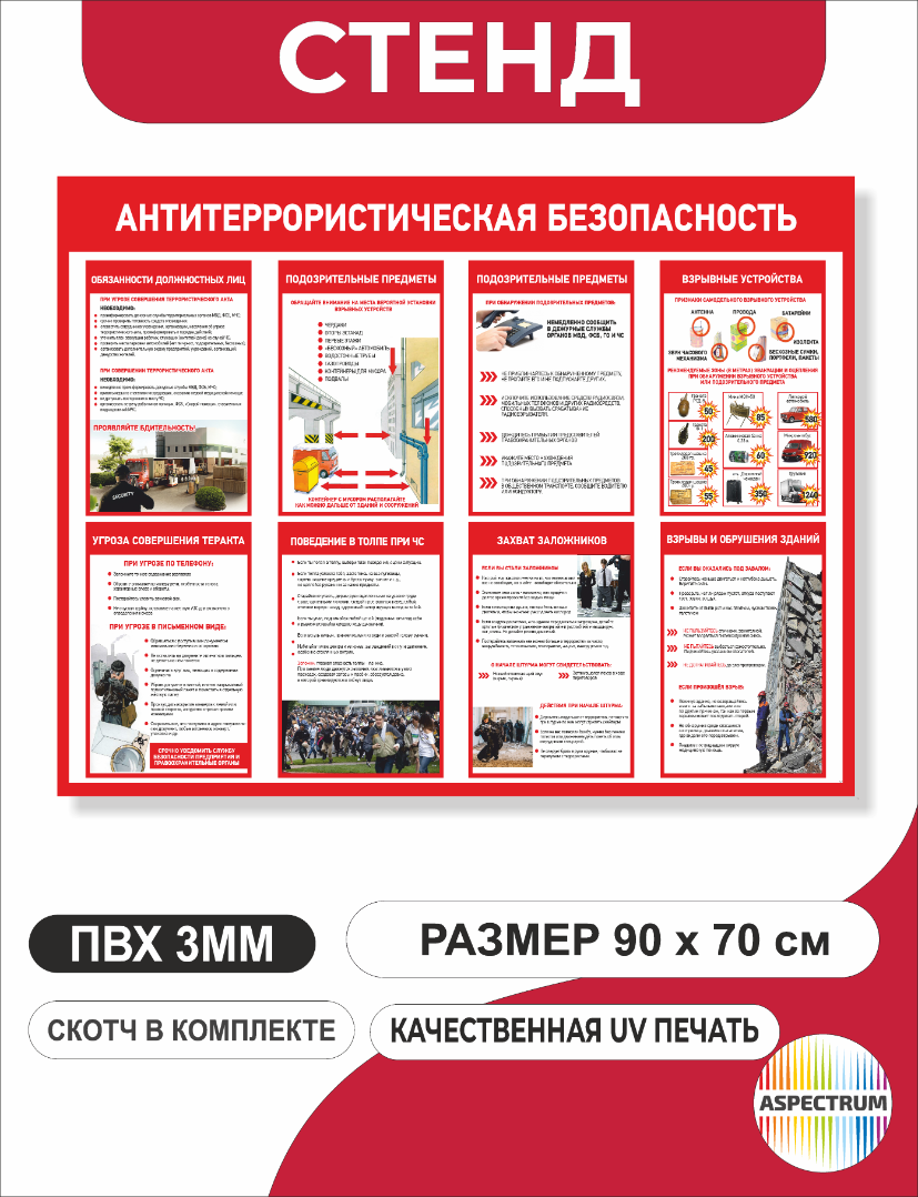 Информационный стенд «Антитеррористическая безопасность» (арт.13)
