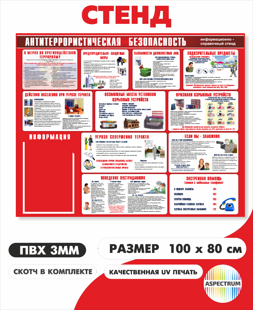 Cтенд «Антитеррористическая безопасность» 90*75 см (арт. 87)