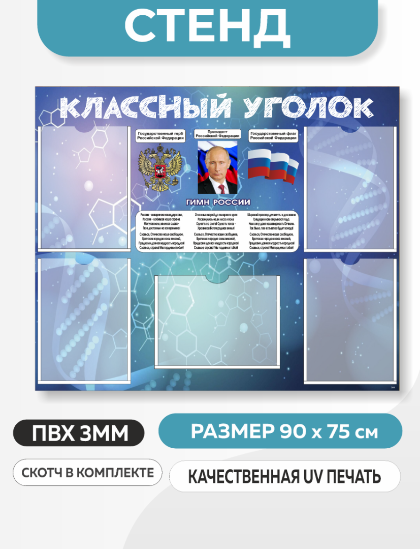 Информационный стенд Классный уголок с символикой РФ (90х75 см)(арт.344)