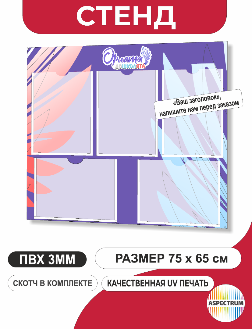 Cтенд «Орлята Дошколята» с карманами А4 75*65 см (арт. s201)