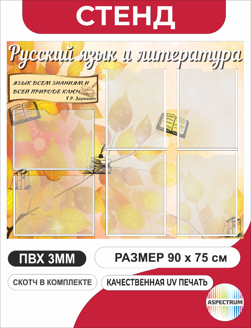 Уголок русского языка и литературы 90х75 см (арт.331)
