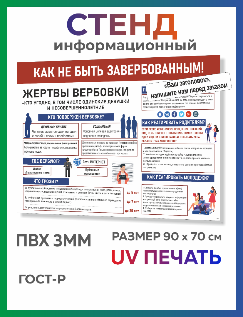 Информационный стенд Как не быть завербованным 90х70 см