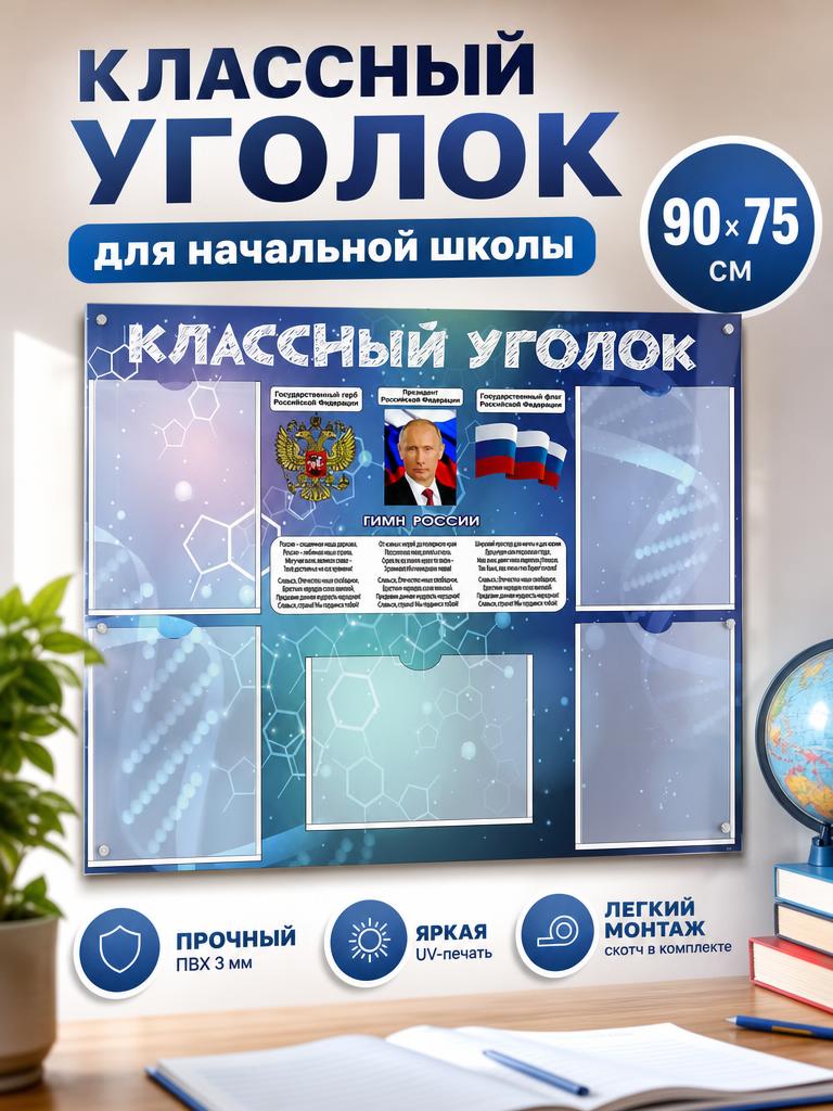 Информационный стенд Классный уголок (90х75 см)(344)