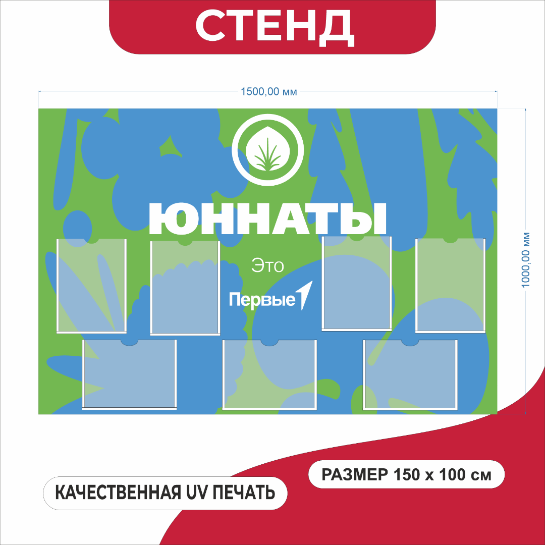 Стенд с карманами Юнаты России, ПВХ 3 мм, UV-печать