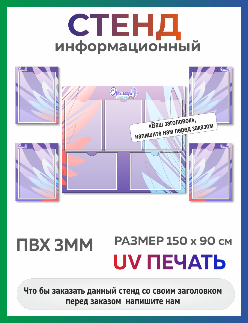 Комплект Стенд Орлята дошколята для класса с карманами А4 (354)