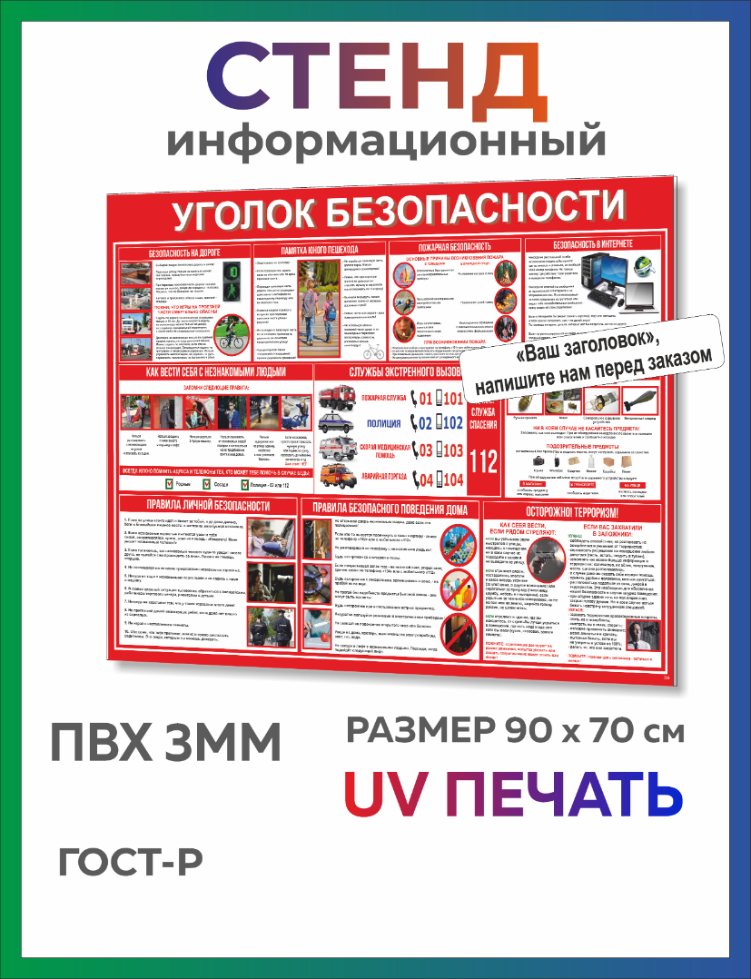 Стенд Уголок безопасности 90х70 см  (361)
