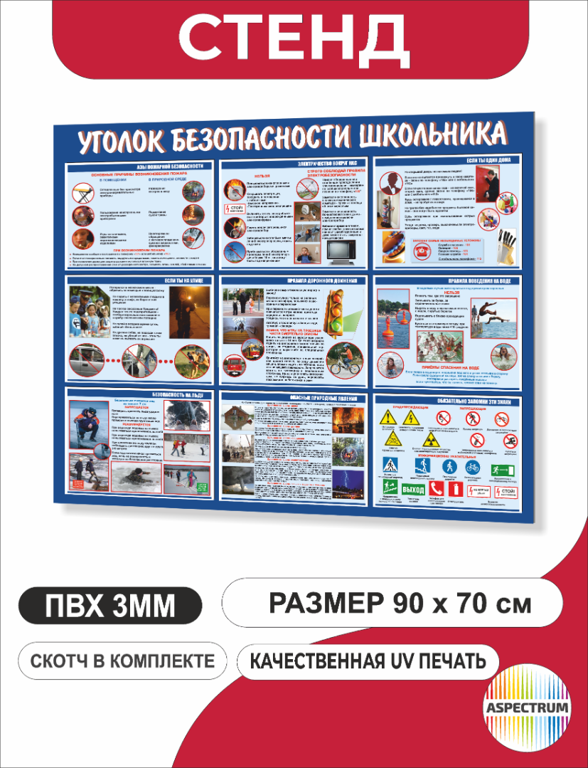 Стенд для школы «Уголок безопасности школьника» 90*70 см (120)