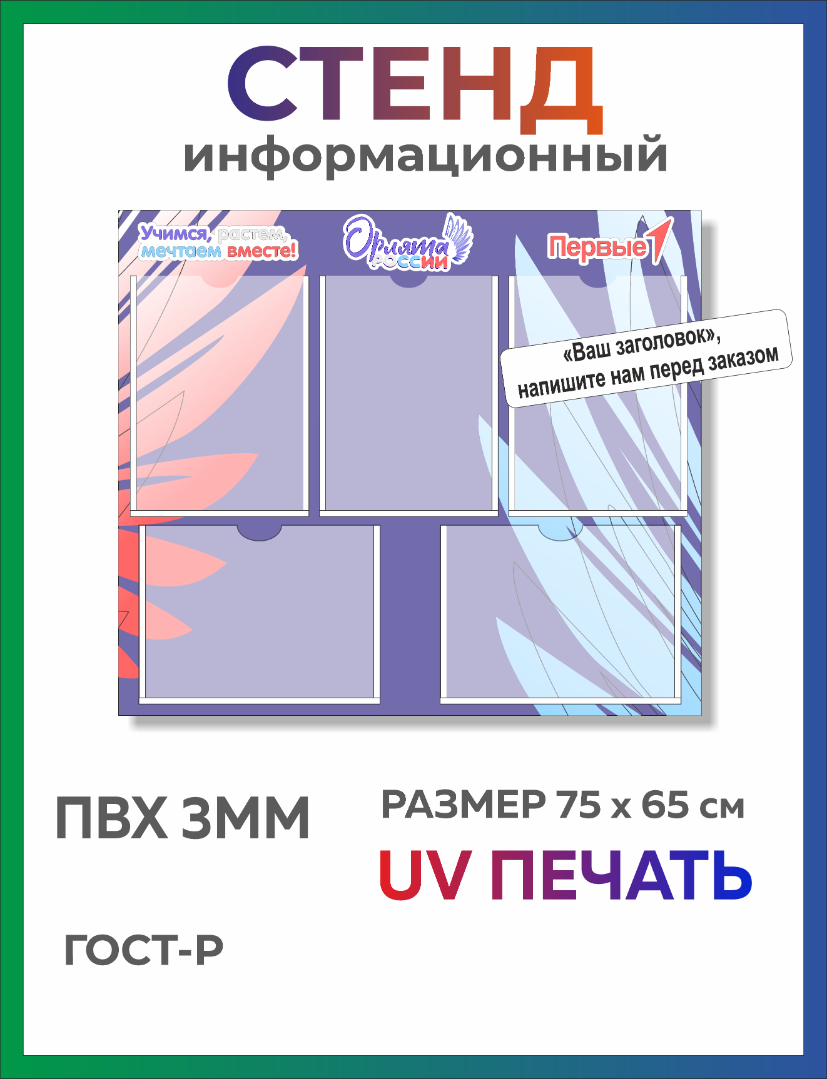 Стенд Орлята России и Первые с карманами А4 (370)